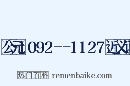 公元1092--1127近义词是什么意思的图片